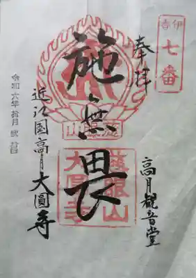 大円寺(滋賀県)