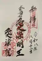 愛染院願成寺の御朱印