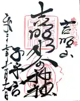 吉野水分神社(吉野町)の御朱印