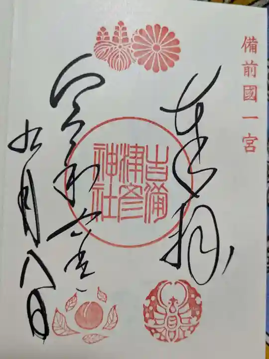 吉備津彦神社の御朱印