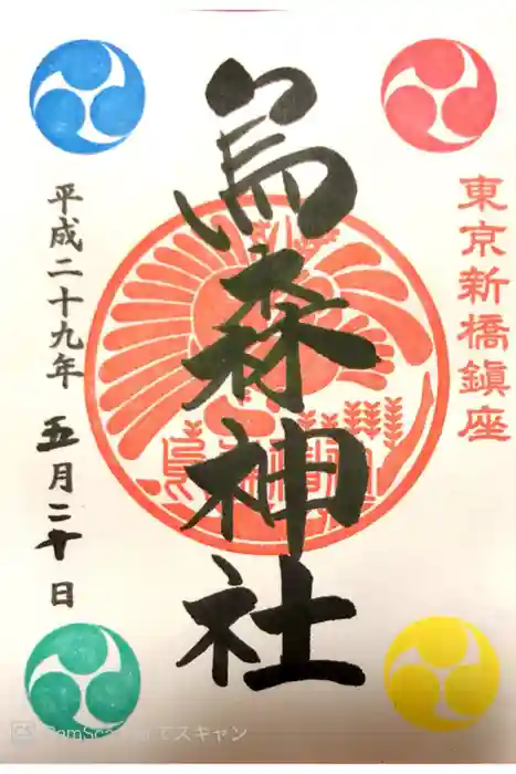 烏森神社の御朱印