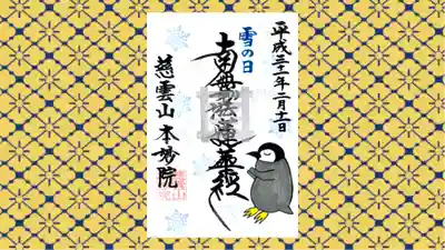 本妙院の御朱印