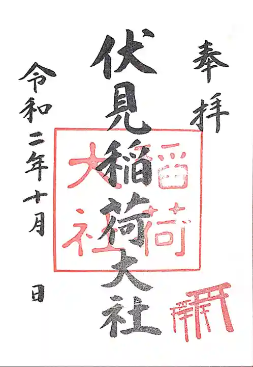 伏見稲荷大社の御朱印