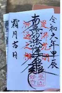 長妙寺の御朱印