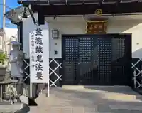 見沼大師 感応院(埼玉県)