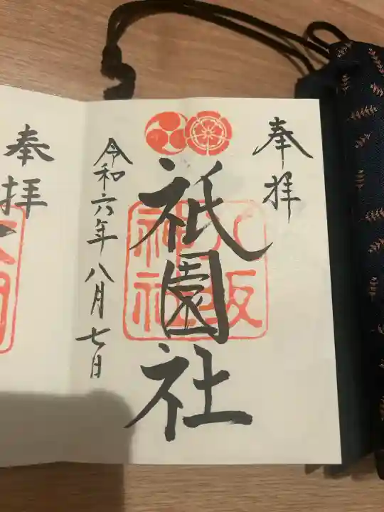 八坂神社(祇園さん)の御朱印