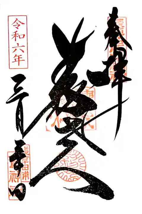 浅草名所七福神もうで"寿老人"の御朱印