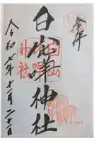 白山比咩神社の御朱印