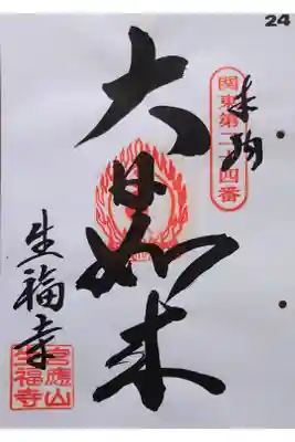 関東88か所霊場　24番