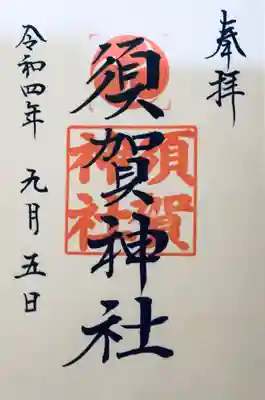 須賀神社（成宗）(東京都)