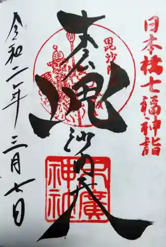 末廣神社の御朱印