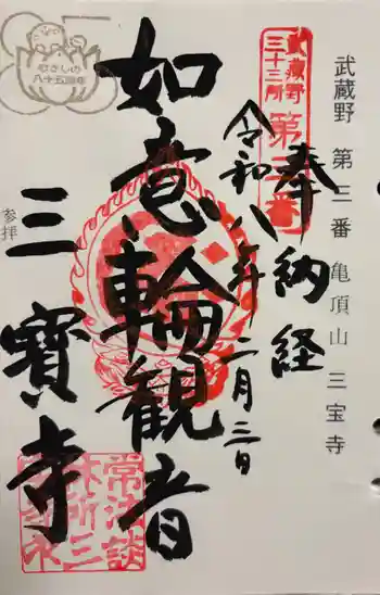 三寳寺の御朱印 2026年02月