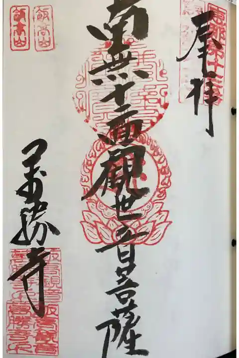 重ね印です。
恵那三十三観音は中々巡れていないので、少し増やしたいと思います。
せっかくガイドブックもある事だし、、、。