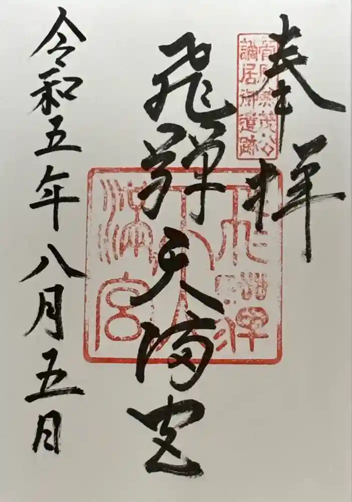 飛驒天満宮の御朱印