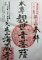 海蔵寺(広島県)