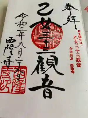 西隆寺（乙女三十三観音）の御朱印