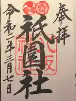 八坂神社(祇園さん)の御朱印