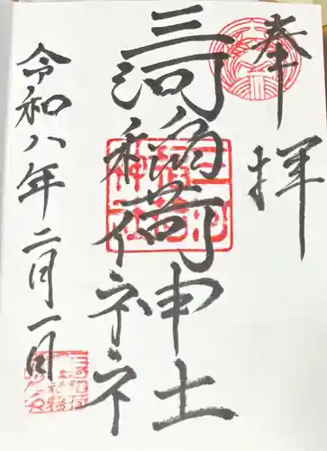 三河稲荷神社の御朱印