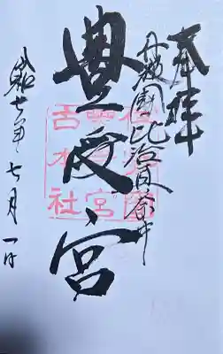 比沼麻奈為神社の御朱印