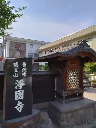瑞圭山　浄国寺(北海道)
