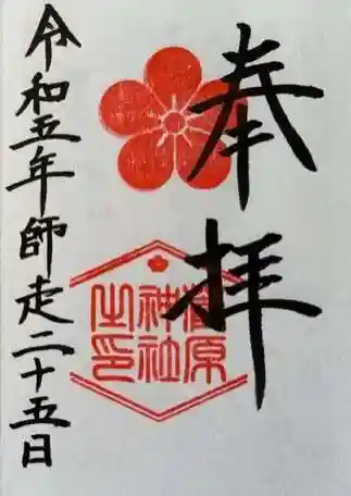 菅原神社の御朱印 2023年12月