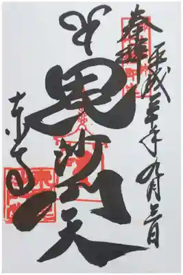 東寺の御朱印
【毘沙門天】