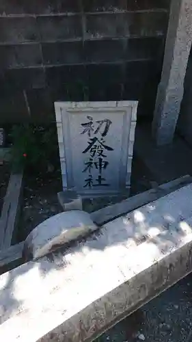 初發神社(福島県)