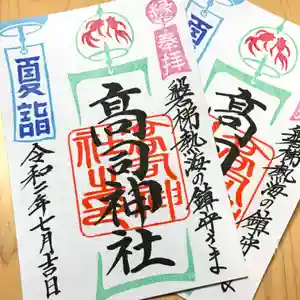 高司神社〜むすびの神の鎮まる社〜の御朱印 2020年07月01日(水)〜(2020年07月11日(土) 16時33分04秒投稿)