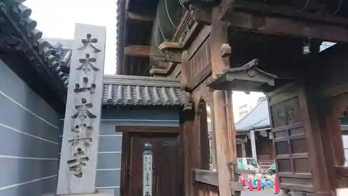 本興寺の山門