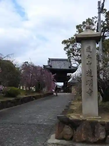 道明寺の山門