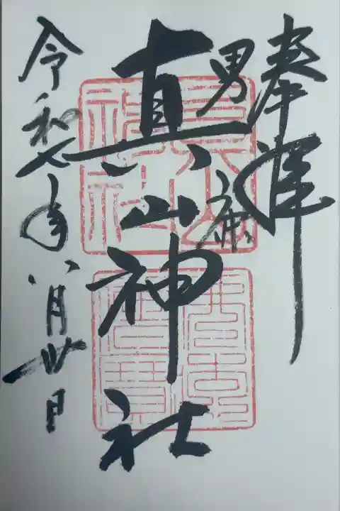 真山神社(秋田県)