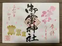 御霊神社の御朱印