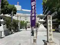 警固神社の鳥居
