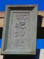 枇杷神社のその他建物