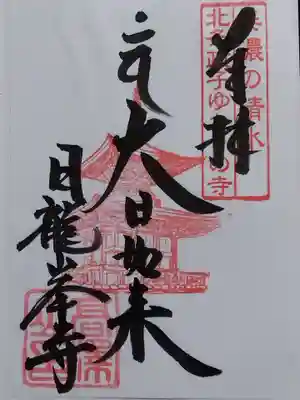 日龍峯寺(高澤観音)(美濃清水)(岐阜県)