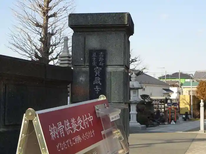 宝蔵寺の建物その他