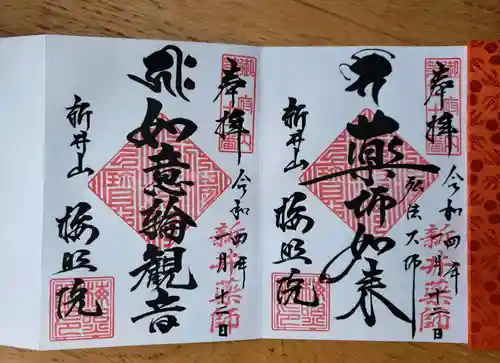 新井薬師（梅照院）の御朱印