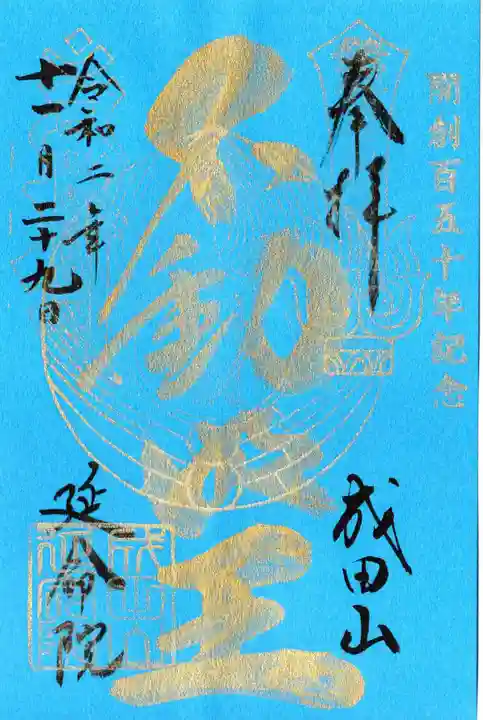 成田山横浜別院延命院の御朱印