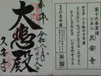 久安寺の御朱印