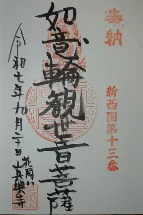 真興寺の御朱印