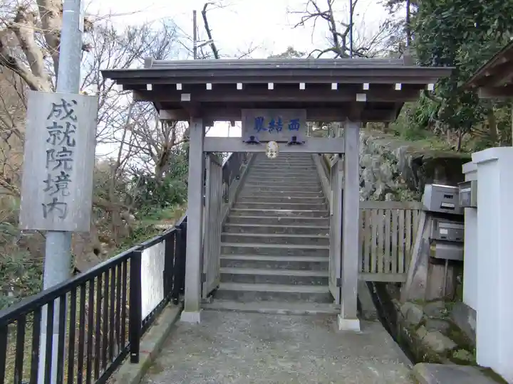 成就院の山門・神門