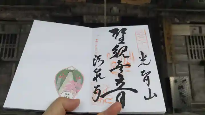 法泉寺の御朱印