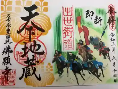 ８月の月替わりの御朱印です。
八月は、即断　となっています