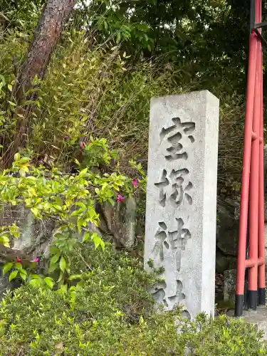 宝塚神社の{uncategorized: "未分類", other: "その他", undefined: "問題あり", building: "その他建物", grave: "お墓", sacred_gate: "鳥居", guardian: "狛犬", statue: "像", buddha: "仏像", history: "歴史", nature: "自然", garden: "庭園", animal: "動物", pagoda: "塔", temizu: "手水舎", mountain_gate: "山門・神門", sanctuary: "本殿・本堂", subordinate: "末社・摂社", art: "芸術", scenery: "景色", jizo: "地蔵", ema: "絵馬", goshuin: "御朱印", omikuji: "おみくじ", items: "授与品その他", amulet: "お守り", goshuincho: "御朱印帳", eats: "食事", festival: "お祭り", votive_dance: "神楽", shichigosan: "七五三参", wedding: "結婚式", experience: "体験その他", initially: "初詣", around: "周辺", anti_infection: "感染症対策"}