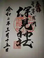 深見神社の御朱印
