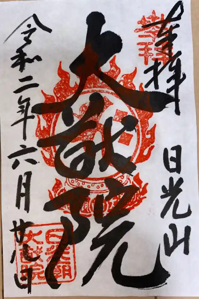 日光山輪王寺 大猷院の御朱印
