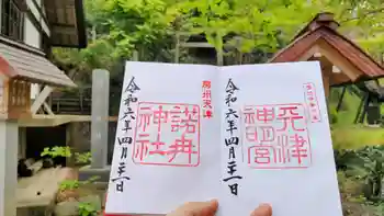 諾冉神社の御朱印 2024年04月