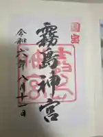 霧島神宮の御朱印