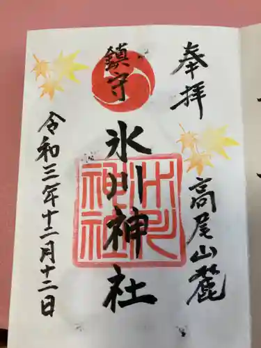 高尾山麓氷川神社の御朱印