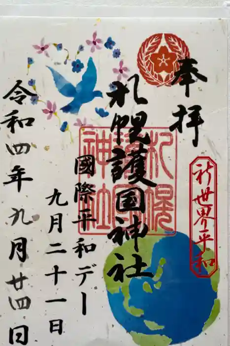 札幌護國神社の御朱印